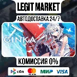 GINKA / Steam АВТО / РУ + МИР