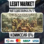 Headquarters: World War II / Steam АВТО / РУ + МИР