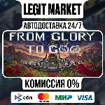 From Glory To Goo / Steam АВТО / РУ + МИР