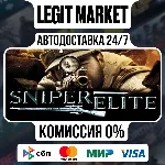 Sniper Elite / Steam АВТО / РУ + МИР