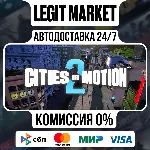 Cities in Motion 2 / Steam АВТО / РУ + МИР