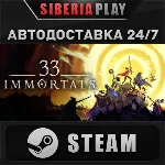 33 Immortals STEAM АВТОДОСТАВКА RU/KZ/UA/СНГ - irongamers.ru