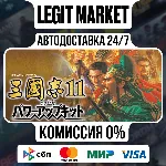 Romance of the Three Kingdoms XI with Power Up Kit / Steam АВТО / РУ + МИР