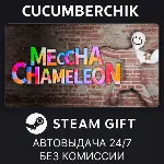 MECCHA CHAMELEON✅ STEAM GIFT AUTO✅ RU+МИР
