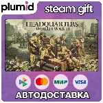 Headquarters: World War II Steam Gift / Россия + МИР / АВТО
