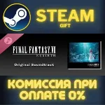 FINAL FANTASY VII REBIRTH Original Soundtrack Steam Gift СТИМ ГИФТ ПК АВТОДОСТАВКА - irongamers.ru