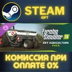 Farming Simulator 25: SKY Agriculture Pack Steam Gift СТИМ ГИФТ ПК АВТОДОСТАВКА DLC