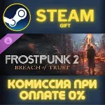 Frostpunk 2: Breach of Trust Steam Gift СТИМ ГИФТ ПК АВТОДОСТАВКА ПОДАРОК DLC