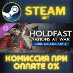 Holdfast: American Revolution - Cornwallis' Army Steam Gift СТИМ ГИФТ ПК ПОДАРОК DLC