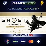 Ghost of Tsushima DIRECTOR&acute;S CUT・ВЫБОР РЕГИОНА・STEAM GIFT АВТО・ - irongamers.ru