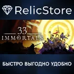 33 Immortals - STEAM GIFT РОССИЯ - irongamers.ru
