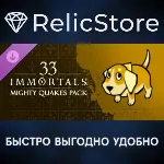 33 Immortals - Mighty Quakes Pack DLC - STEAM RU