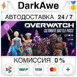 Overwatch®: ультранабор боевого пропуска DLC +ВЫБОР РЕГИОНА STEAM - irongamers.ru