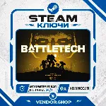 BATTLETECH Digital Deluxe Edition КЛЮЧ STEAM СНГ/РФ - irongamers.ru