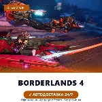 Borderlands 4 (Steam Gift) · Весь мир · Автодоставка 24/7