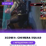 XCOM®: Chimera Squad (Steam Gift) · РФ и весь мир · Автодоставка 24/7