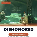 Dishonored (Steam Gift) · РФ и весь мир · Автодоставка 24/7