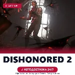 Dishonored 2 (Steam Gift) · РФ и весь мир · Автодоставка 24/7