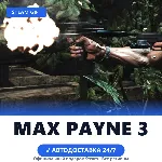 Max Payne 3 (Steam Gift) · Весь мир · Автодоставка 24/7