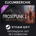 Frostpunk 2: Breach of Trust✅ STEAM GIFT AUTO✅ RU+МИР