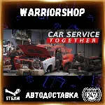 Car Service Together Выбор Региона Стим STEAM GIFT АВТО 24/7 ГАРАНТИЯ