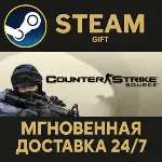 Counter-Strike: Source Steam Gift СТИМ ГИФТ ПК АВТОДОСТАВКА ПОДАРОК