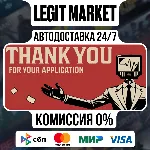 Thank You For Your Application / Steam АВТО / РУ + МИР