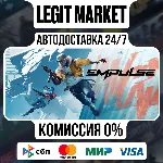 EMPULSE / Steam АВТО / РУ + МИР