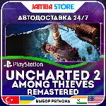 Uncharted 2: Among Thieves Remastered · PS4 · TR/UA/PL/US · АВТО 24/7 - irongamers.ru