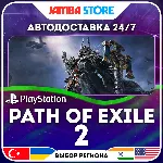 Path of Exile 2 · PS5 · TR/UA/IN/PL/US · АВТО 24/7