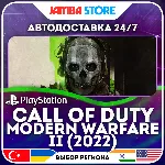 Call of Duty: Modern Warfare II (2022) · PS4/PS5 · TR/UA/IN/PL/US · АВТО 24/7