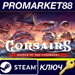 Corsairs - Battle of the Caribbean Steam КЛЮЧ GLOBAL - irongamers.ru
