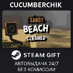 S.A.N.D.Y. - Beach Cleaner✅ STEAM GIFT AUTO✅ RU+МИР