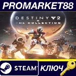 Destiny 2 - The Collection Bundle DLC Steam КЛЮЧ - irongamers.ru