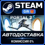 Portal 2 Steam Gift СТИМ ГИФТ ПК АВТОДОСТАВКА ПОДАРОК