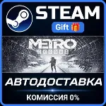 Metro Exodus - Gold Edition Steam Gift СТИМ ГИФТ ПК АВТОДОСТАВКА ПОДАРОК