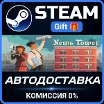 News Tower Steam Gift СТИМ ГИФТ ПК АВТОДОСТАВКА ПОДАРОК