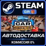 Car Manufacture Steam Gift СТИМ ГИФТ ПК АВТОДОСТАВКА ПОДАРОК