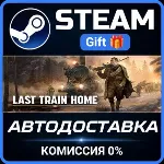 Last Train Home Steam Gift СТИМ ГИФТ ПК АВТОДОСТАВКА ПОДАРОК