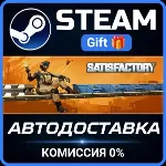 Satisfactory Steam Gift СТИМ ГИФТ ПК АВТОДОСТАВКА ПОДАРОК