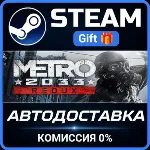 Metro 2033 Redux Steam Gift СТИМ ГИФТ ПК АВТОДОСТАВКА ПОДАРОК - irongamers.ru