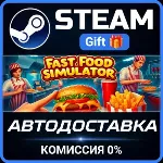Fast Food Simulator Steam Gift СТИМ ГИФТ ПК АВТОДОСТАВКА ПОДАРОК