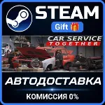 Car Service Together Steam Gift СТИМ ГИФТ ПК АВТОДОСТАВКА ПОДАРОК