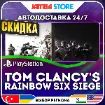 Tom Clancy&acute;s Rainbow Six Siege · PS4/PS5 · TR/UA/IN/US · АВТО 24/7 · СКИДКА ДО 16.07 - irongamers.ru