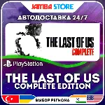 The Last of Us Complete Edition (1+2) · PS5 · TR/UA/PL/US · АВТО 24/7 - irongamers.ru