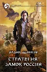 В.Денисов - Стратегия #1. Замок Россия (fb2+mobi+epub) - irongamers.ru