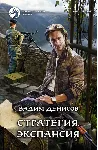 В.Денисов - Стратегия #2. Экспансия (fb2+mobi+epub) - irongamers.ru