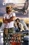 В.Денисов - Стратегия #3. Спасатель (fb2+mobi+epub) - irongamers.ru