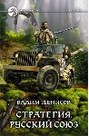 В.Денисов - Стратегия #4. Русский союз (fb2+mobi+epub) - irongamers.ru