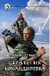 В.Денисов - Стратегия #6. Командировка (fb2+mobi+epub) - irongamers.ru